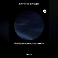 Новые полезные ископаемые, książka audio Константина Шабалдина. ISDN68987866