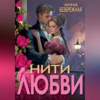 Нити любви, książka audio Анны Безбрежной. ISDN68987869