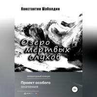 Озеро мёртвых слухов - Константин Шабалдин