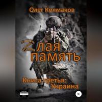 Zлая память. Книга третья: Украина, аудиокнига Олега Колмакова. ISDN68987884
