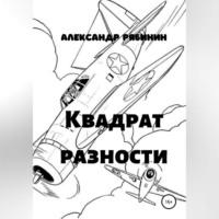 Квадрат Разности, książka audio Александра Рябинина. ISDN68987893
