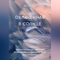 Облаченная в солнце, audiobook Валеши Хотт. ISDN68987899