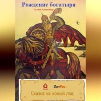 Рождение богатыря, audiobook Александра Александровича Гуляева. ISDN68987908