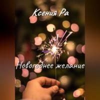 Новогоднее желание, książka audio Ксении Ра. ISDN68987911