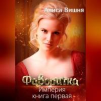 Империя. Фаворитка, audiobook Алисы Вишни. ISDN68987923