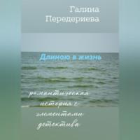 Длиною в жизнь, książka audio Галины Анатольевны Передериевой. ISDN68987956