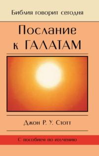 Послание к Галатам. Единственный путь - Джон Стотт