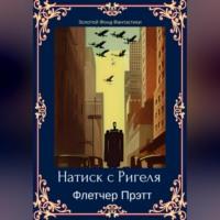 Натиск с Ригеля, audiobook Флетчера Прэтт. ISDN68987974