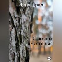 Связаны. Вместо нас, audiobook Лины Прим. ISDN68987980