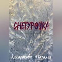 Снегурочка, książka audio Натальи Владимировны Косароковой. ISDN68987989