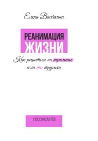 Реанимация жизни. Как решиться на перемены, если ты трусиха, audiobook Елены Васечкиной. ISDN68988016