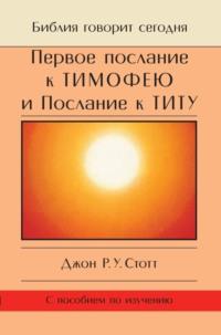 Первое послание к Тимофею и Послание к Титу. Жизнь поместной церкви, аудиокнига Джона Р. У. Стотта. ISDN68988019