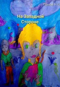 На Западной Стороне, audiobook Николая Степановича Панова. ISDN68988028