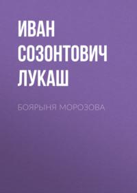 Боярыня Морозова - Иван Лукаш