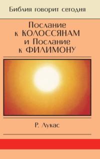 Послание к Колоссянам и Послание к Филимону. Полнота и свобода - Р. Лукас