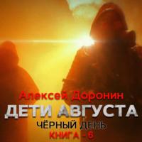 Дети августа, audiobook Алексея Доронина. ISDN68988130