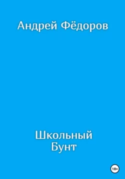 Школьный бунт, аудиокнига Андрея Владимировича Фёдорова. ISDN68988139