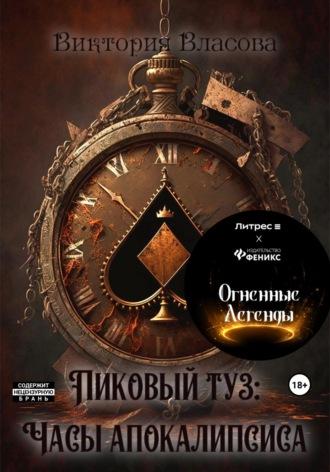 Пиковый туз: часы апокалипсиса, аудиокнига Виктории Сергеевны Власовой. ISDN68988166