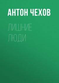 Лишние люди, książka audio Антона Чехова. ISDN68988208