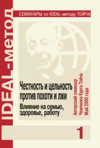 Честность и цельность против похоти и лжи. Влияние на семью, здоровье, работу - Чампион Курт Тойч