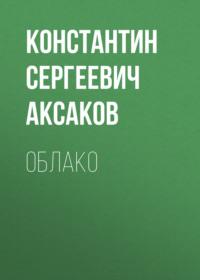 Облако, książka audio Константина Сергеевича Аксакова. ISDN68988565