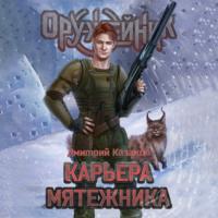Карьера мятежника - Дмитрий Казаков