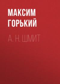 А. Н. Шмит, Hörbuch Максима Горького. ISDN68988853