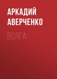 Волга, audiobook Аркадия Аверченко. ISDN68988865