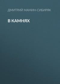 В камнях, audiobook Дмитрия Мамина-Сибиряка. ISDN68988925