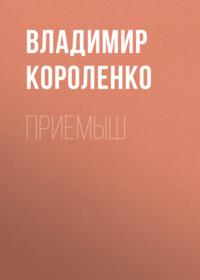 Приемыш, książka audio Владимира Короленко. ISDN68988940