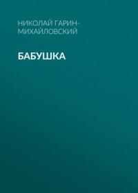Бабушка, książka audio Николая Гарина-Михайловского. ISDN68988982