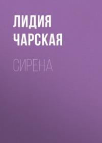 Сирена, książka audio Лидии Чарской. ISDN68988994
