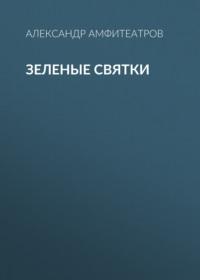 Зеленые святки, książka audio Александра Амфитеатрова. ISDN68989024