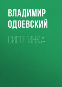 Сиротинка, audiobook В. Ф. Одоевского. ISDN68989096