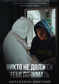 Никто не должен тебя понимать, książka audio Дмитрия Александровича Потапенко. ISDN68989123