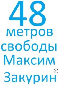 48 метров свободы, audiobook Максима Закурина. ISDN68989135