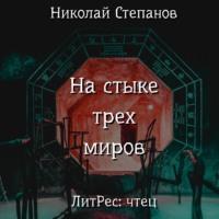 На стыке трех миров, książka audio Николая Степанова. ISDN68989147