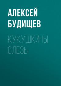 Кукушкины слезы, audiobook Алексея Будищева. ISDN68989288