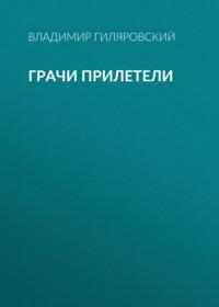 Грачи прилетели, audiobook Владимира Гиляровского. ISDN68989303