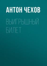 Выигрышный билет, audiobook Антона Чехова. ISDN68989849