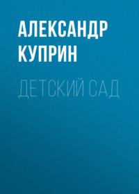 Детский сад, audiobook А. И. Куприна. ISDN68989918