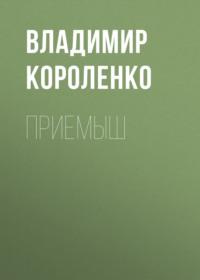 Приемыш, audiobook Владимира Короленко. ISDN68989927