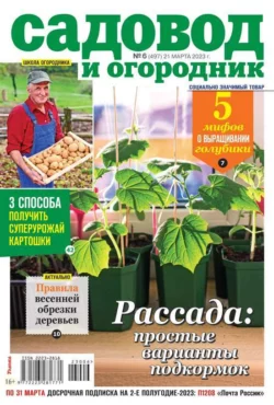 Садовод и Огородник 06-2023 - Редакция журнала Садовод и Огородник