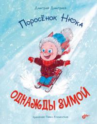 Поросёнок Нюка. Однажды зимой, książka audio Дмитрия Дмитриева. ISDN68990311