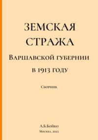 Земская стража Варшавской губернии в приказах за 1913 год - Алексей Бойко