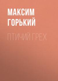 Птичий грех, Hörbuch Максима Горького. ISDN68990491
