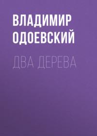 Два дерева, audiobook В. Ф. Одоевского. ISDN68990527