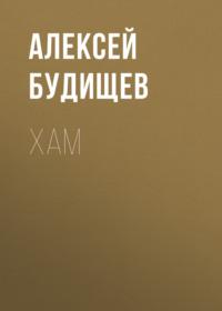 Хам, książka audio Алексея Будищева. ISDN68990539