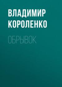 Обрывок, audiobook Владимира Короленко. ISDN68990545