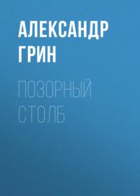 Позорный столб, książka audio Александра Грина. ISDN68990623